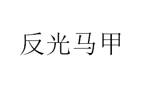 定做反光马甲工作服去哪里找比较合适